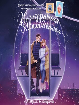 cover image of Незаурядная Маша Иванова